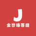 金世缘菩提精选