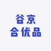 谷京合优品