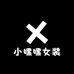 小嘿嘿女装