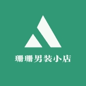 珊珊男装小店