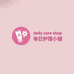 每日护理小铺