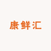 康鲜汇
