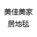 美佳美家居地毯