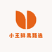 小王鲜果甄选