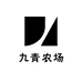 九青农场