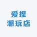 爱捏潮玩店