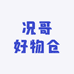 况哥好物仓
