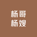 杨哥杨嫂农产品111