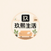 玖熙生活百货店