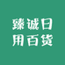 臻诚日用百货
