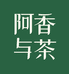 阿香与茶茶叶旗舰店