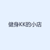 健身KK的小店