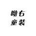 佑鱼童装