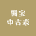 圆宝中古表
