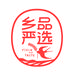 乡品严选