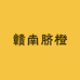 赣南脐橙信丰脐橙基地