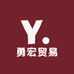 勇宏贸易