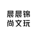 晨晨锦尚文玩