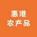 惠港农产品甄选