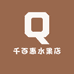 千百惠水果店