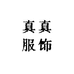 海口秀英区真真服饰商行的小店个体店