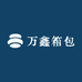 万鑫箱包