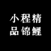 小英精品锦鲤