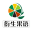 衍生果语（灵璧店）