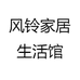 风铃家居生活馆