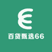 百货甄选66