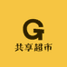 共享超市