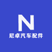 尼卓汽车配件