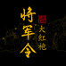 将军令大红袍