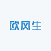 欧风生