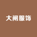 大闸服饰