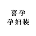 喜孕孕妇装