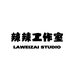 辣辣工作室