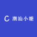 潮汕小糖