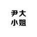 尹大小姐左猫内衣店
