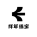 祥年珠宝