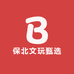 保北文玩甄选