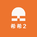 希希2