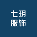 七玥服饰工厂小小号