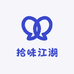 拾味江湖
