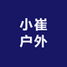 小崔户外