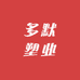 多默塑业