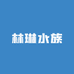 林琳水族