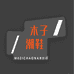 木子潮男鞋店