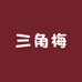 千梅园三角梅源头基地