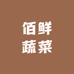 佰鲜蔬菜销售农场